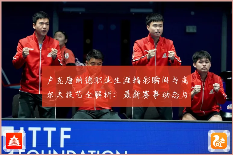 卢克唐纳德职业生涯精彩瞬间与高尔夫技艺全解析：最新赛事动态与深度分析