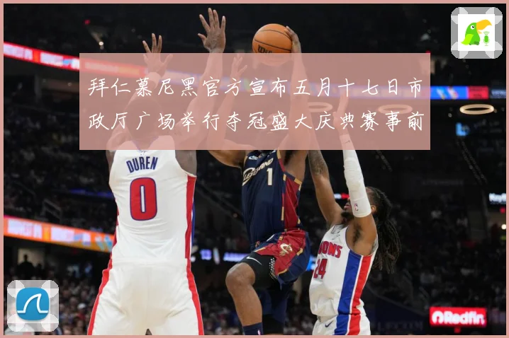 拜仁慕尼黑官方宣布五月十七日市政厅广场举行夺冠盛大庆典赛事前瞻：最新赛事动态与深度分析