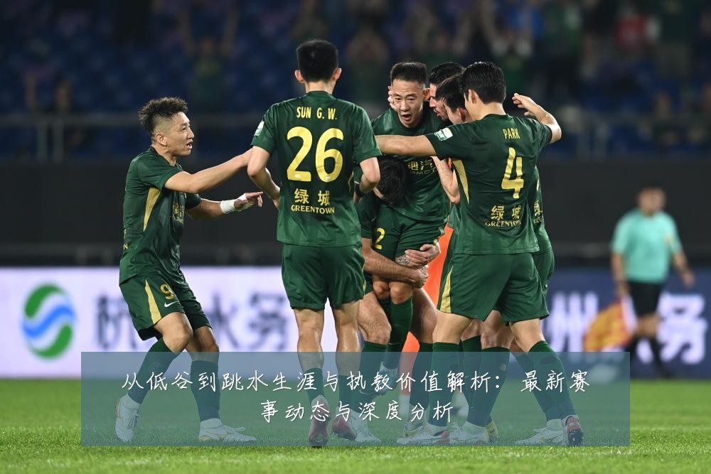 从低谷到跳水生涯与执教价值解析：最新赛事动态与深度分析