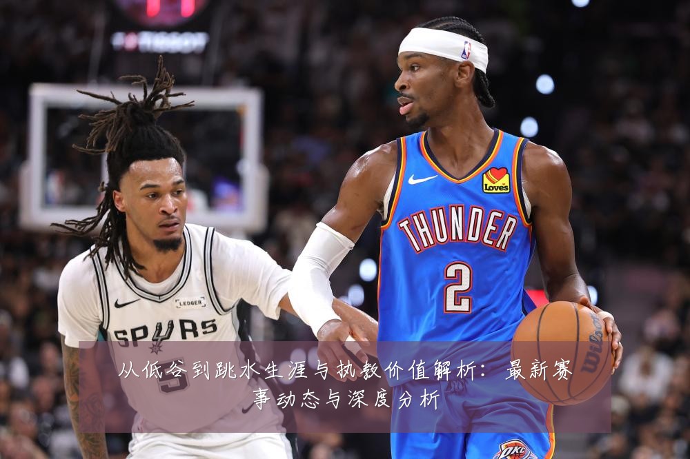 从低谷到跳水生涯与执教价值解析：最新赛事动态与深度分析