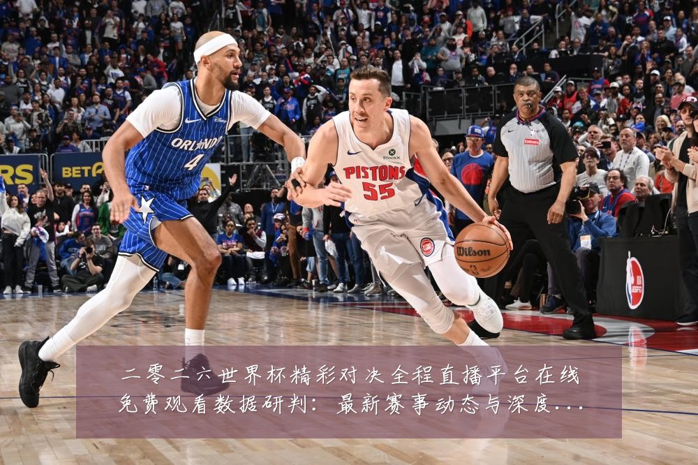 二零二六世界杯精彩对决全程直播平台在线免费观看数据研判:最新赛事动态与深度分析