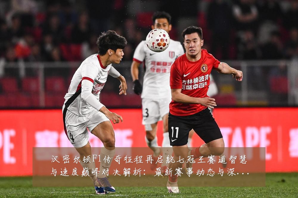 汉密尔顿F1传奇征程再启航七冠王赛道智慧与速度巅峰对决解析：最新赛事动态与深度分析